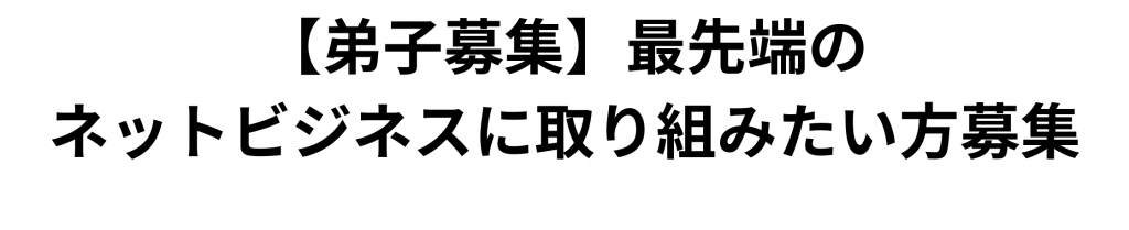 弟子募集 最先端のネットビジネスに取り組みたい方募集 Tomoki Blog